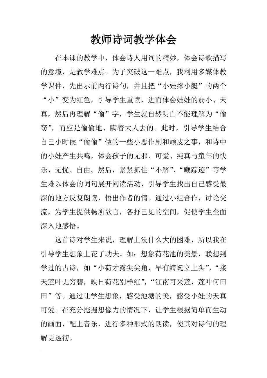 教师诗词教学体会_第1页