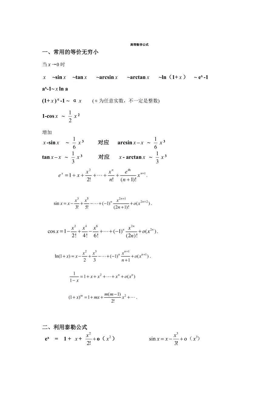 考研数学二公式高数线代(费了好大劲)技巧归纳_第1页