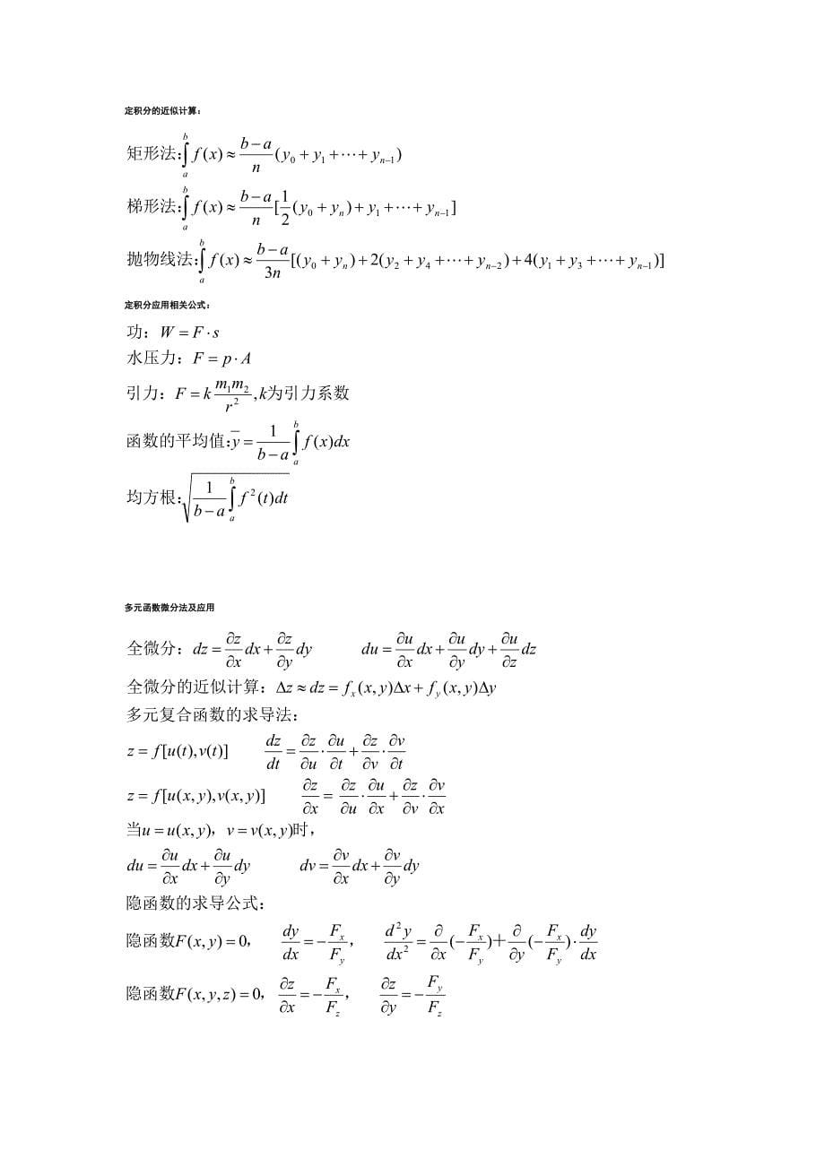 考研数学二公式高数线代(费了好大劲)技巧归纳_第5页