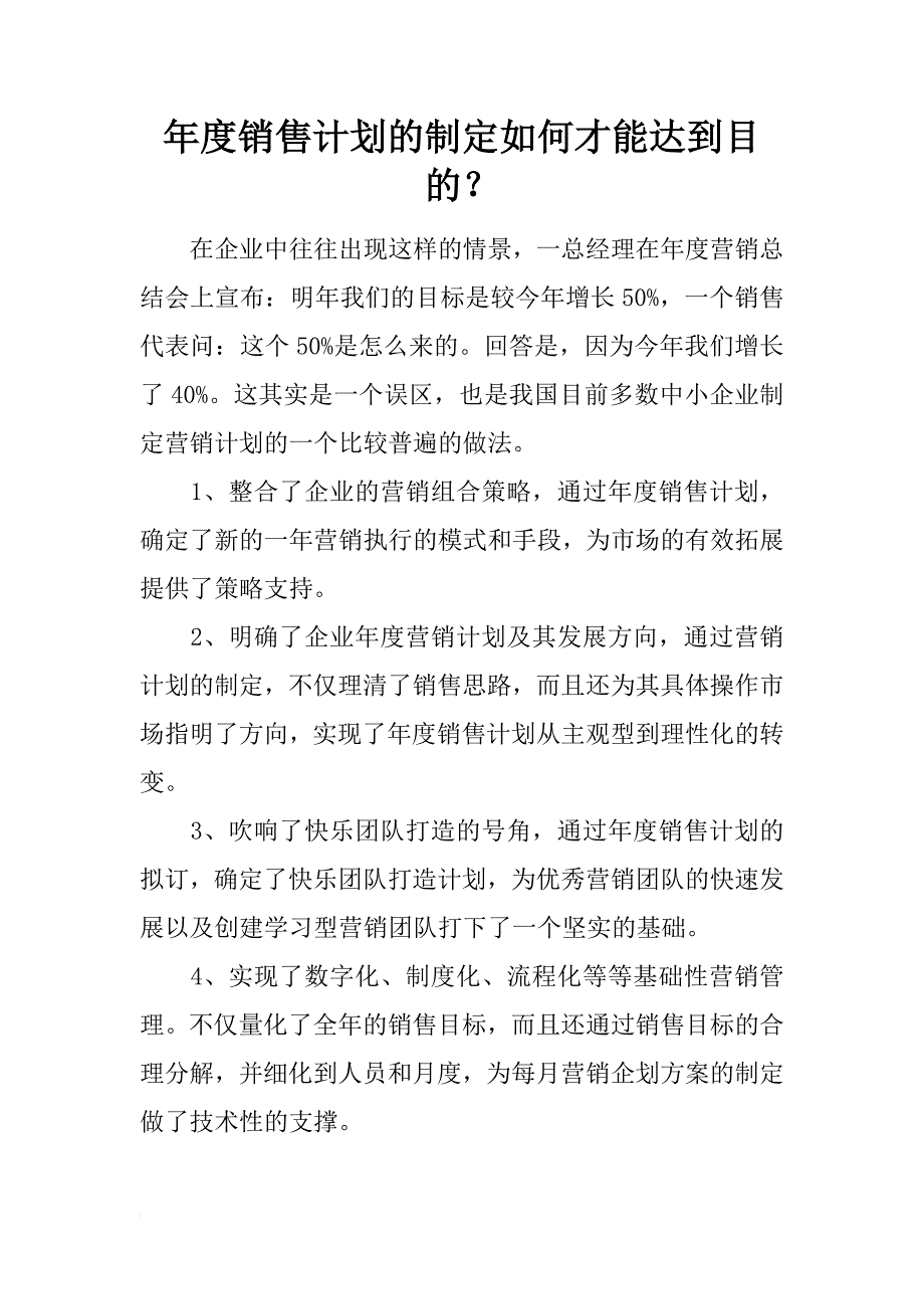 年度销售计划的制定如何才能达到目的？_第1页