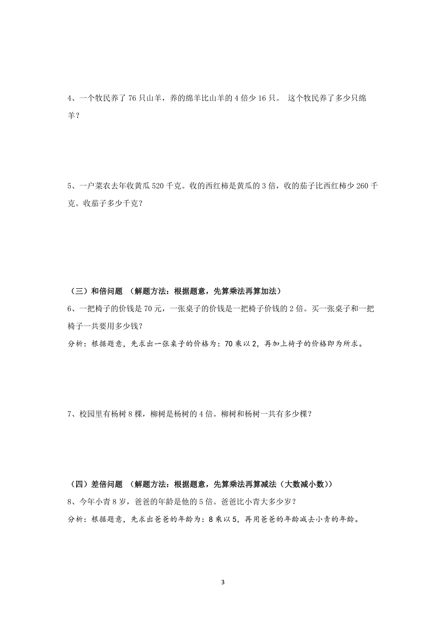 小学三年级数学应用题分类及解法_第3页