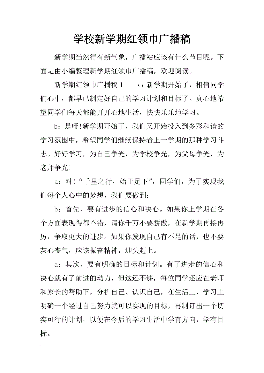 学校新学期红领巾广播稿_第1页