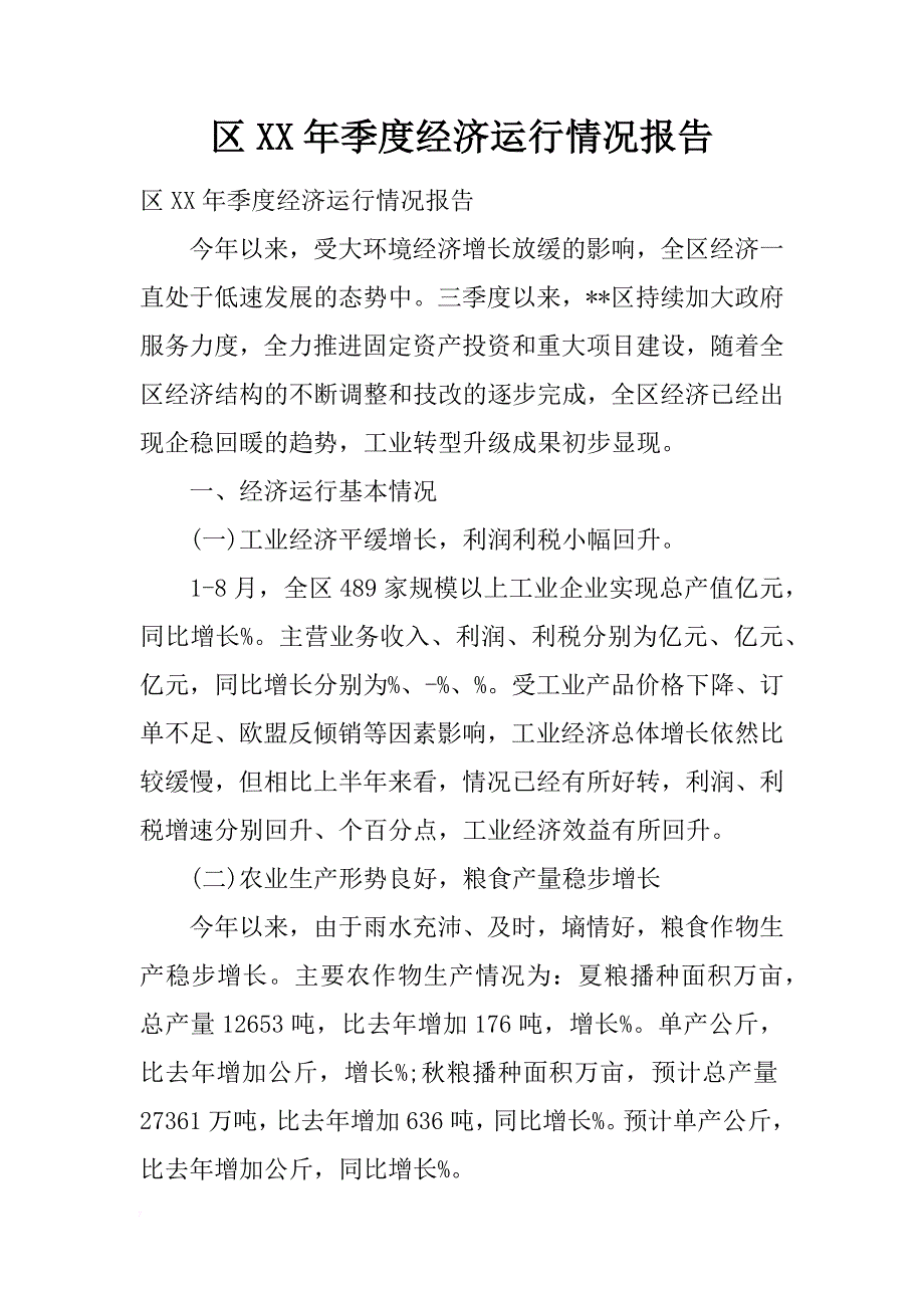 区xx年季度经济运行情况报告_第1页