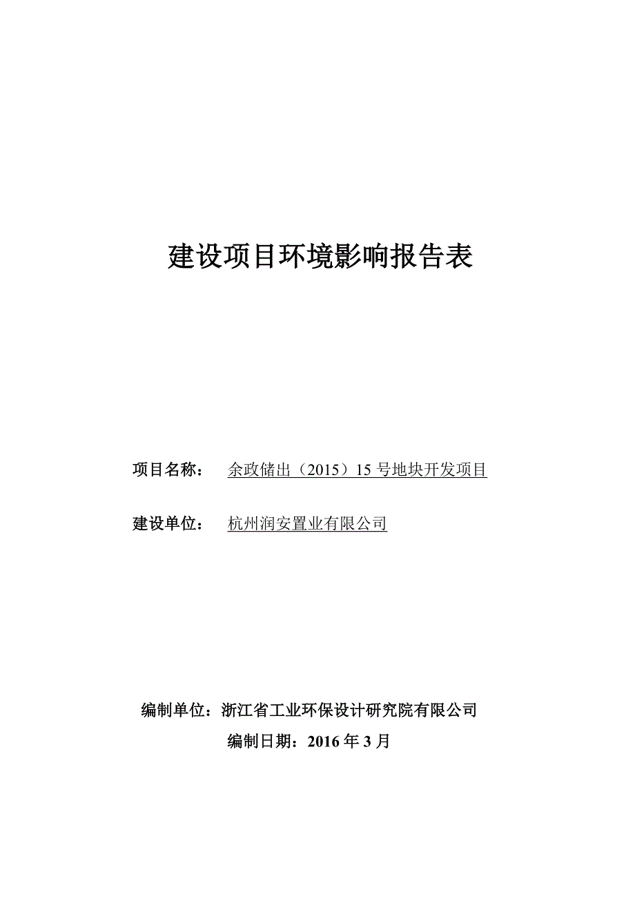杭州众安学君里环保评测书_第1页