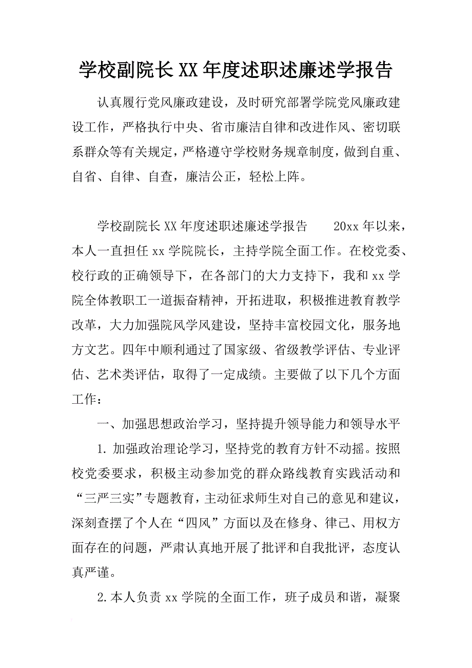 学校副院长xx年度述职述廉述学报告_第1页