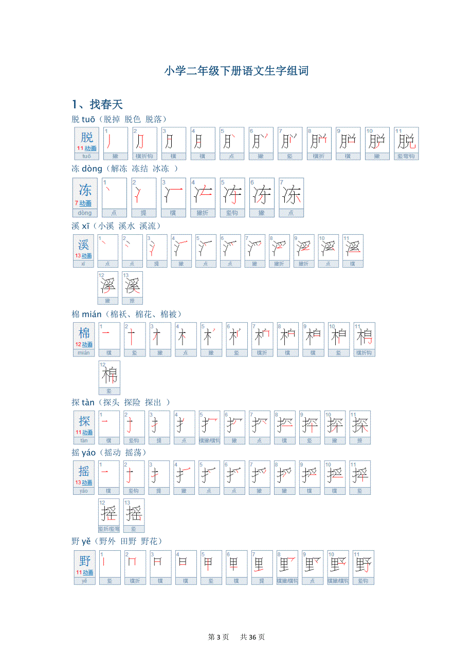 人教版二年级下册语文生字笔顺_第3页