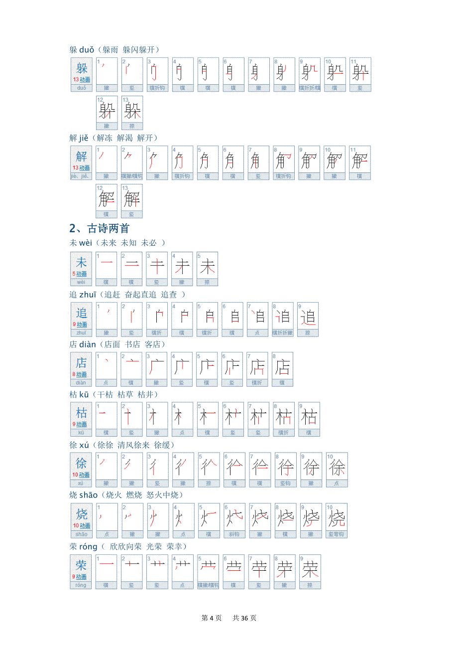 人教版二年级下册语文生字笔顺_第4页