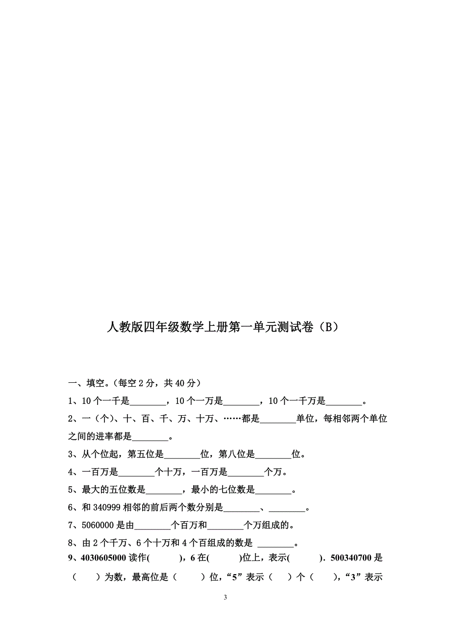 新课标人教版四年级数学上册单元测试卷附答案-全册_第3页