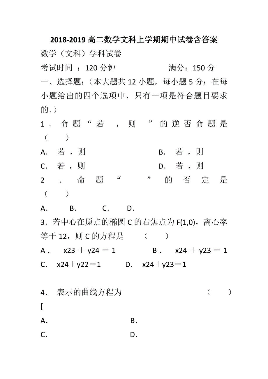 2018-2019高二数学文科上学期期中试卷含答案_第1页