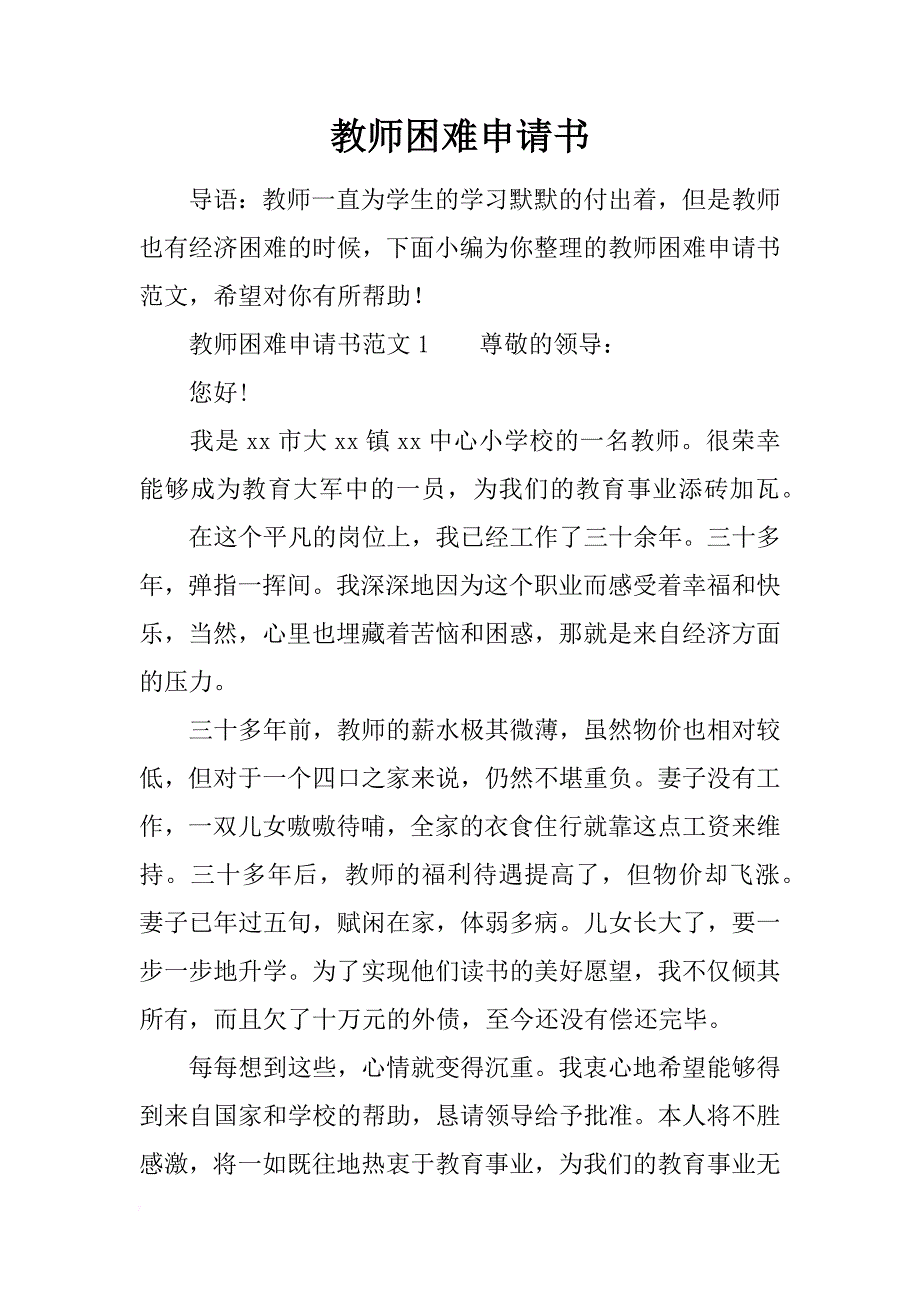 教师困难申请书_第1页