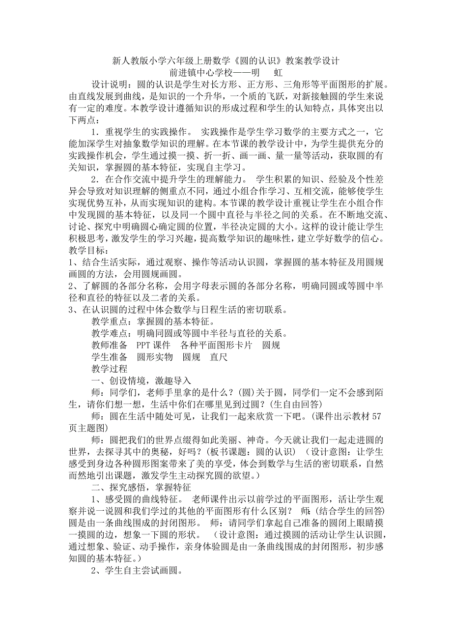 新人教版小学六年级上册数学圆的认识教学设计_第1页