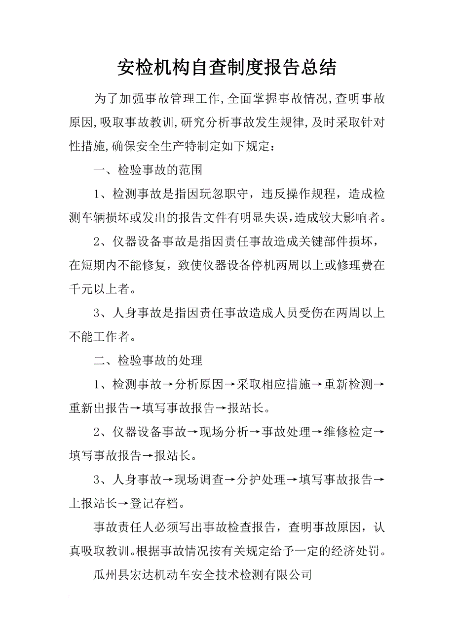 安检机构自查制度报告总结_第1页