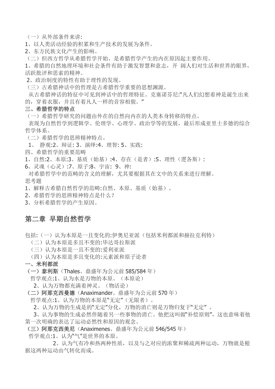 (本人已考上北大)西方哲学史考研笔记-赵敦华,自己整理好打印版_第2页