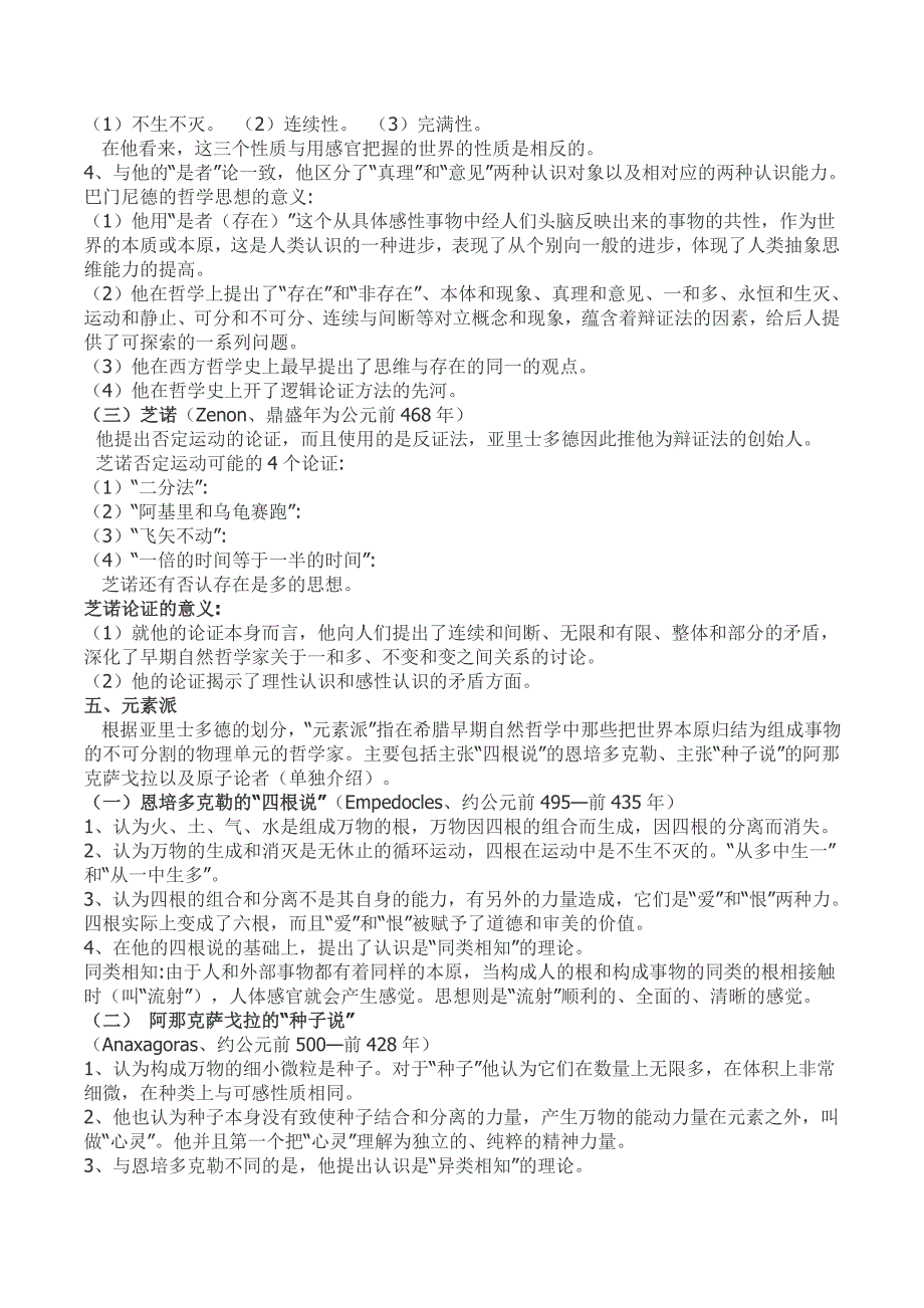 (本人已考上北大)西方哲学史考研笔记-赵敦华,自己整理好打印版_第4页