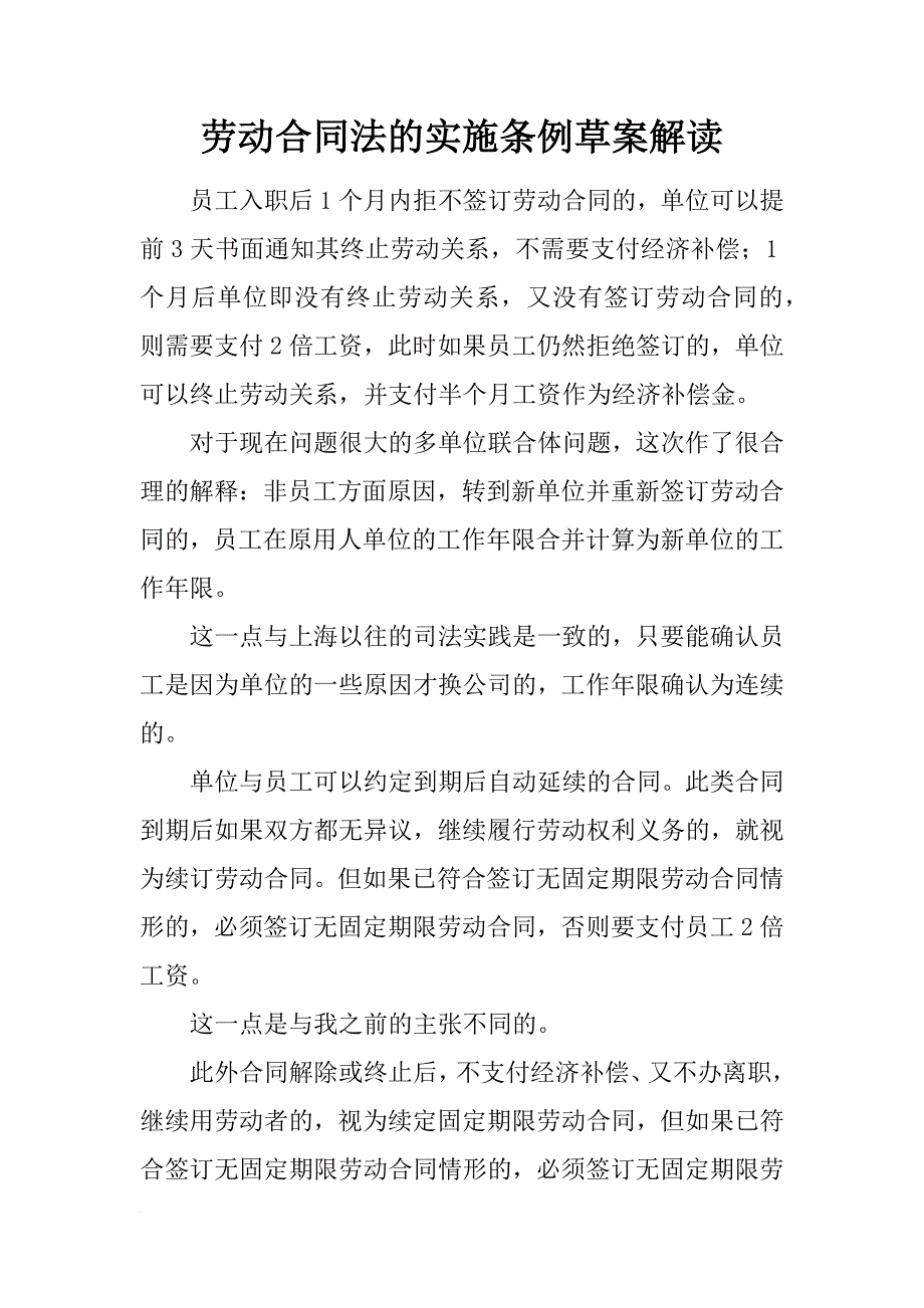 劳动合同法的实施条例草案解读_第1页