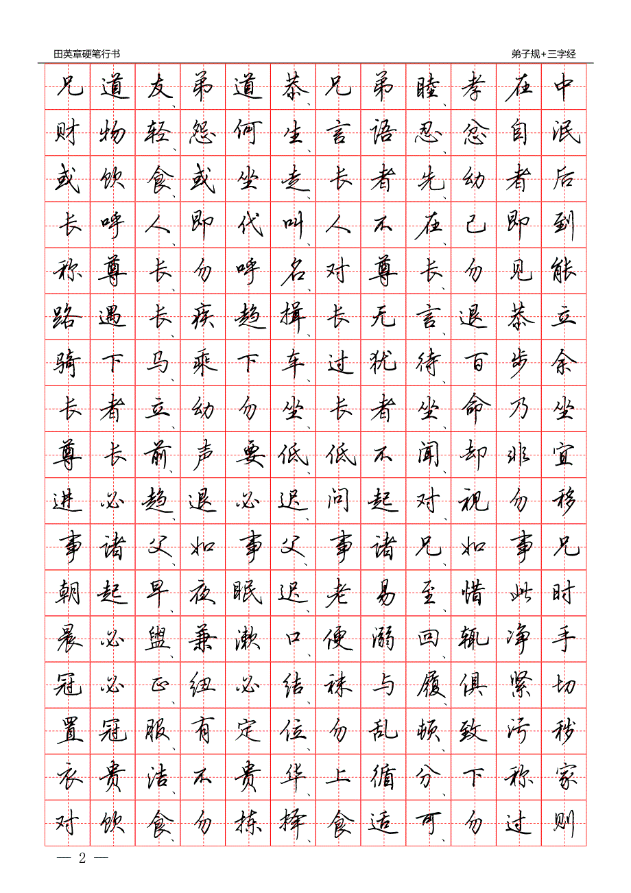 田英章硬笔行书：三字经+弟子规(田字格)字帖_第2页