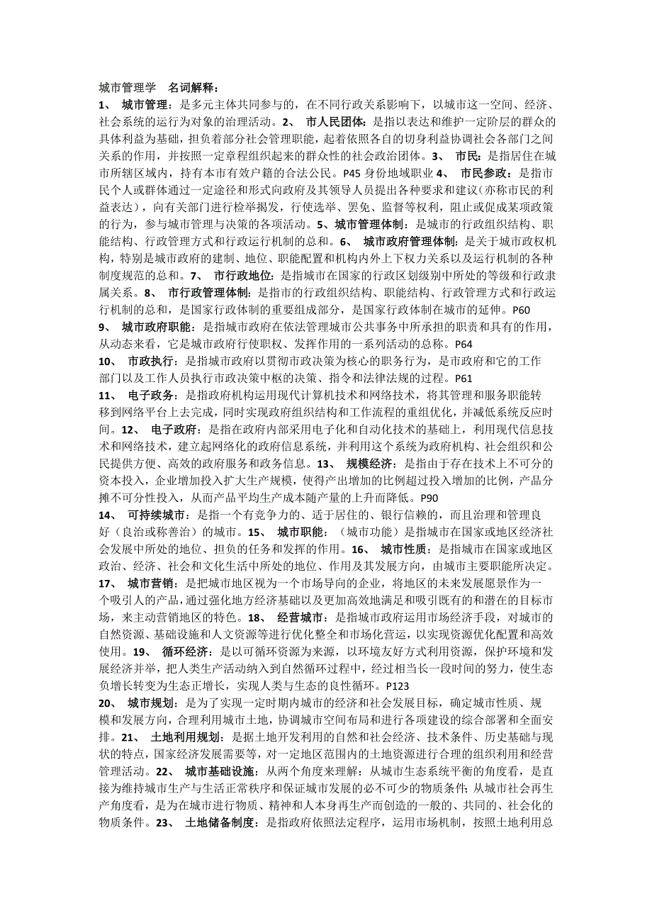 城市管理学名词解释、简答、论述题整理_第1页