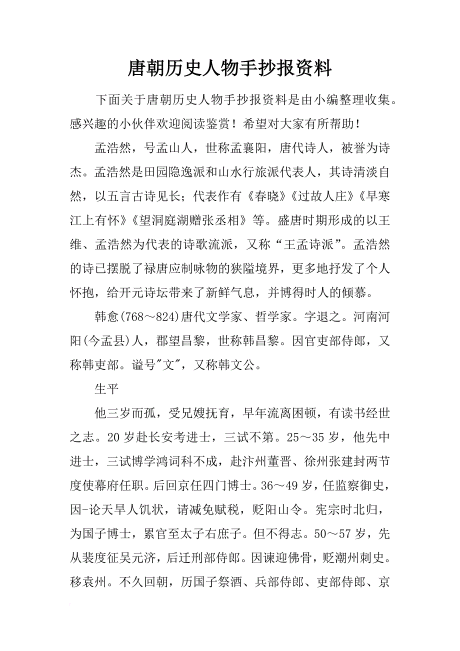 唐朝历史人物手抄报资料_第1页