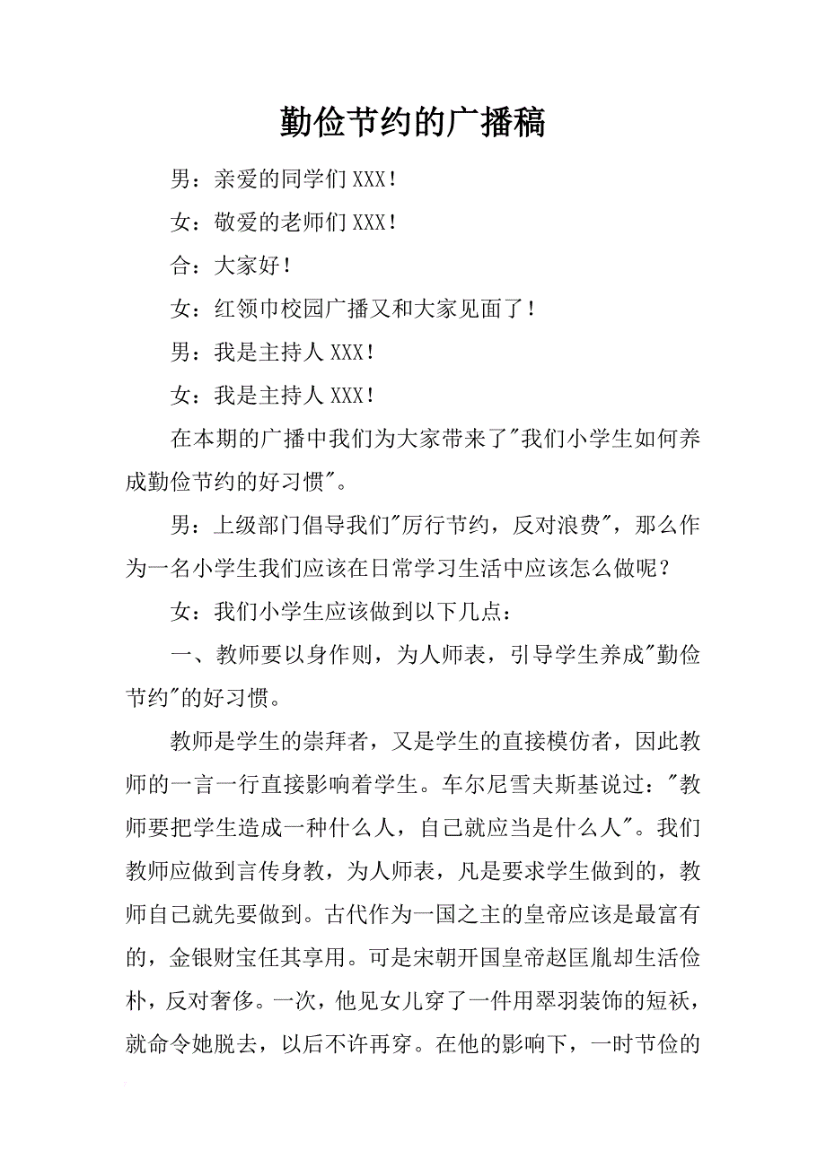 勤俭节约的广播稿_1_第1页