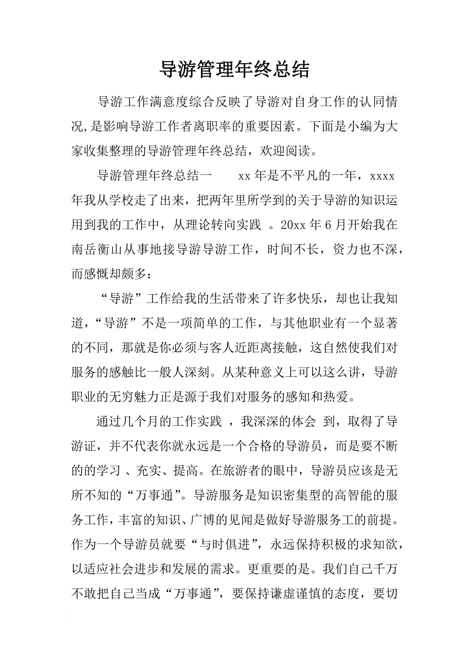 导游管理年终总结_第1页