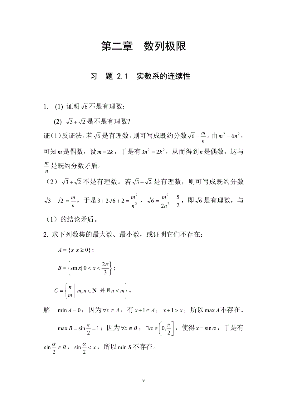复旦大学数学系陈纪修《数学分析》(第二版)习题答案ex2-1,2_第1页