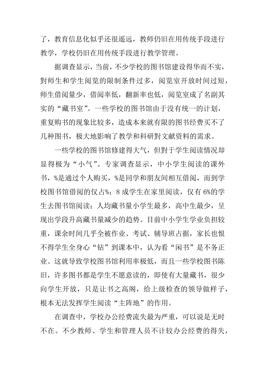 学校资源浪费现象调查报告_第3页