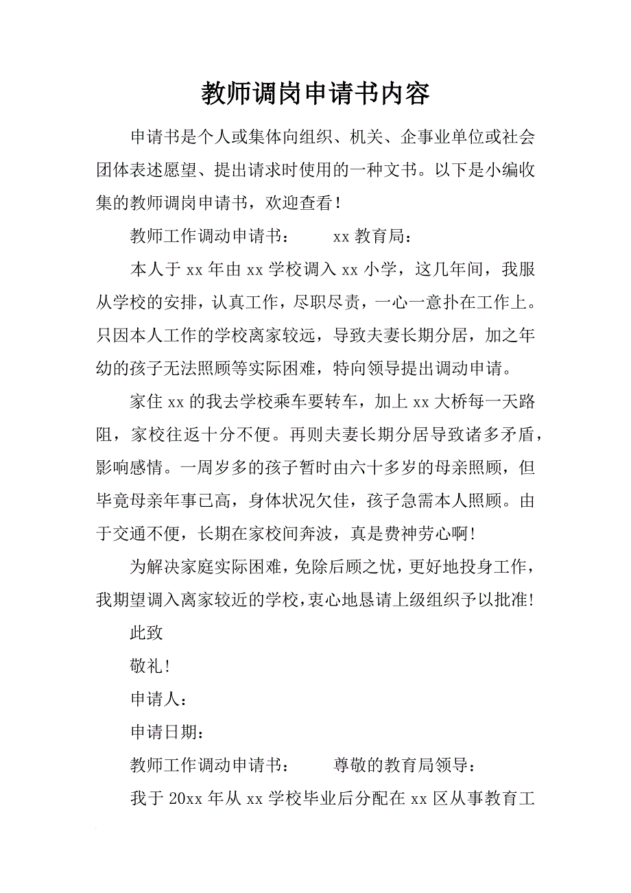 教师调岗申请书内容_第1页