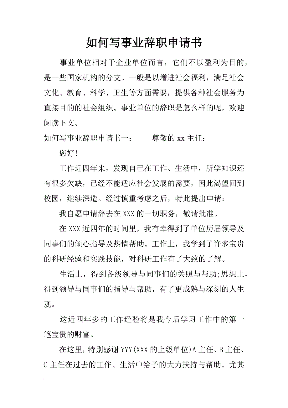 如何写事业辞职申请书_第1页