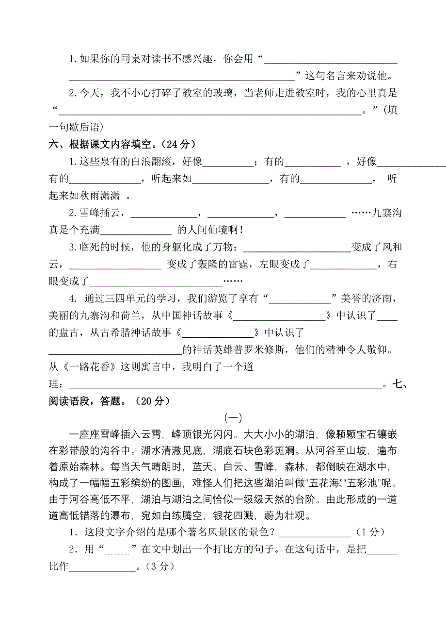 苏教版语文四年级上册三四单元测试卷_第2页