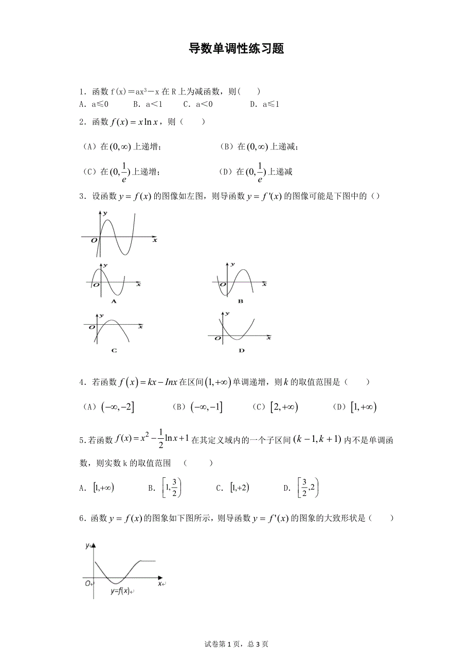 导数的单调性练习题_第1页
