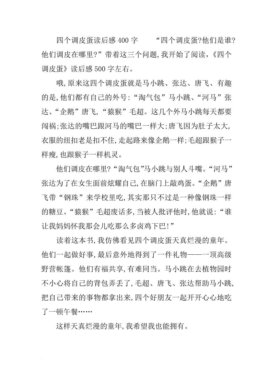 四个调皮蛋读后感400字_第3页