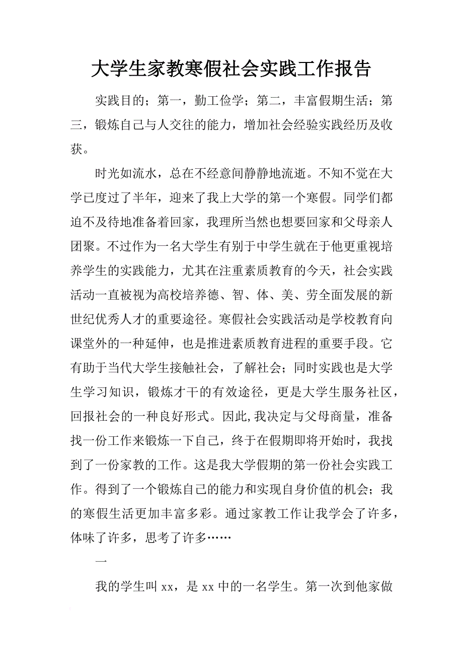 大学生家教寒假社会实践工作报告_第1页