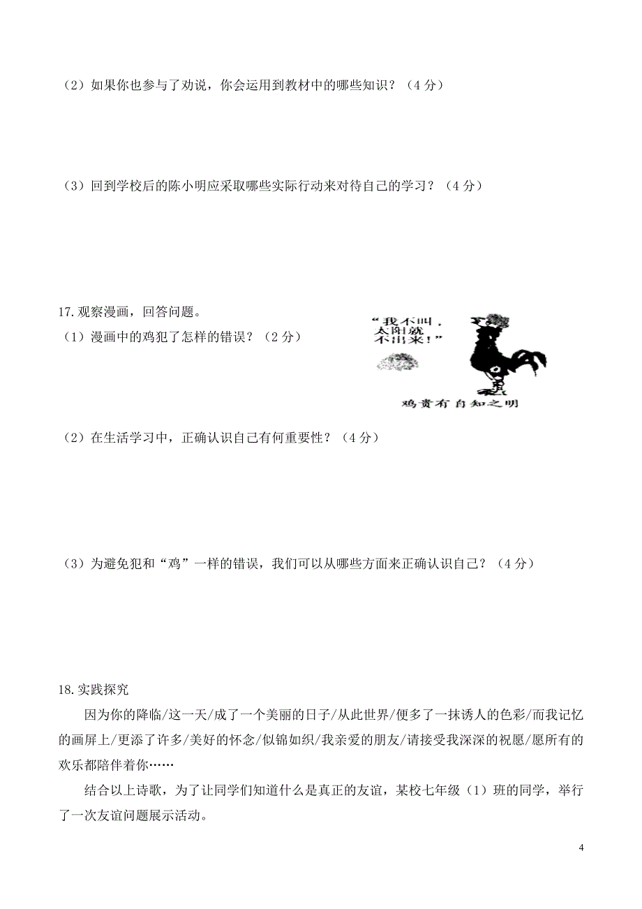 人教版(2016)七年级上道德与法治期中考试试题_第4页