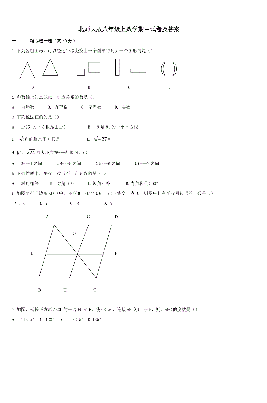 北师大版八年级上数学期中试卷及答案_第1页