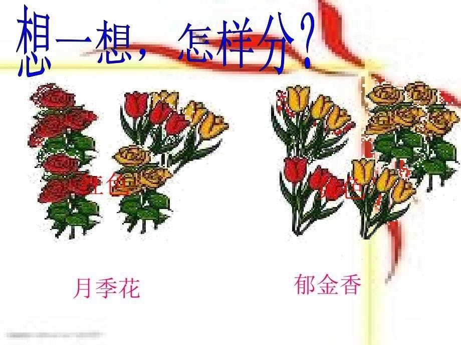 冀教版一年级数学上册《分类》ppt课件_第5页