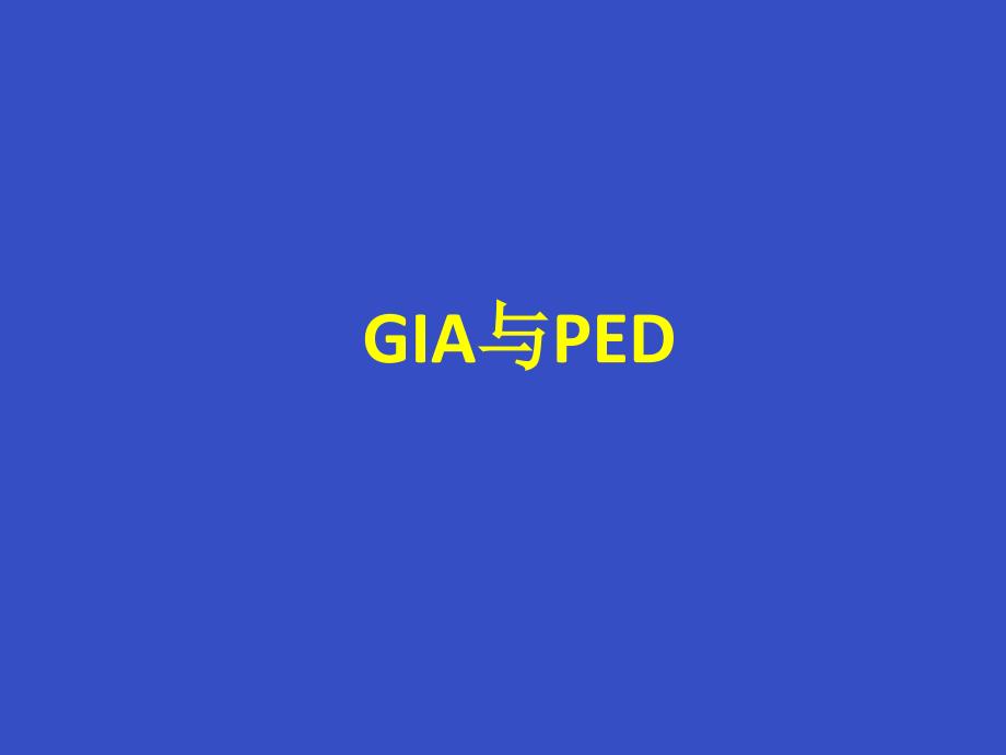 gia与ped(巨大动脉瘤治疗)_第1页