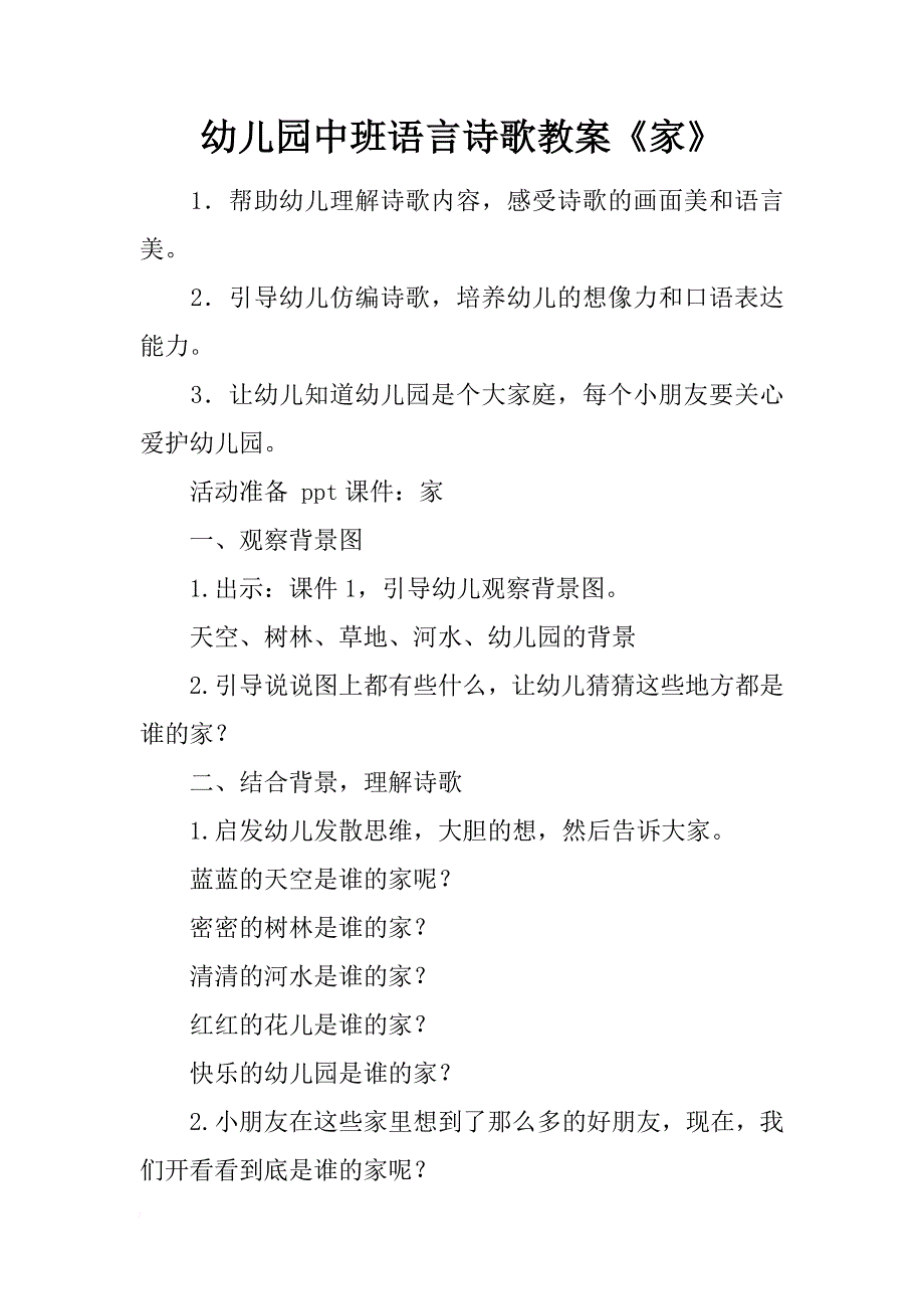 幼儿园中班语言诗歌教案《家》_第1页