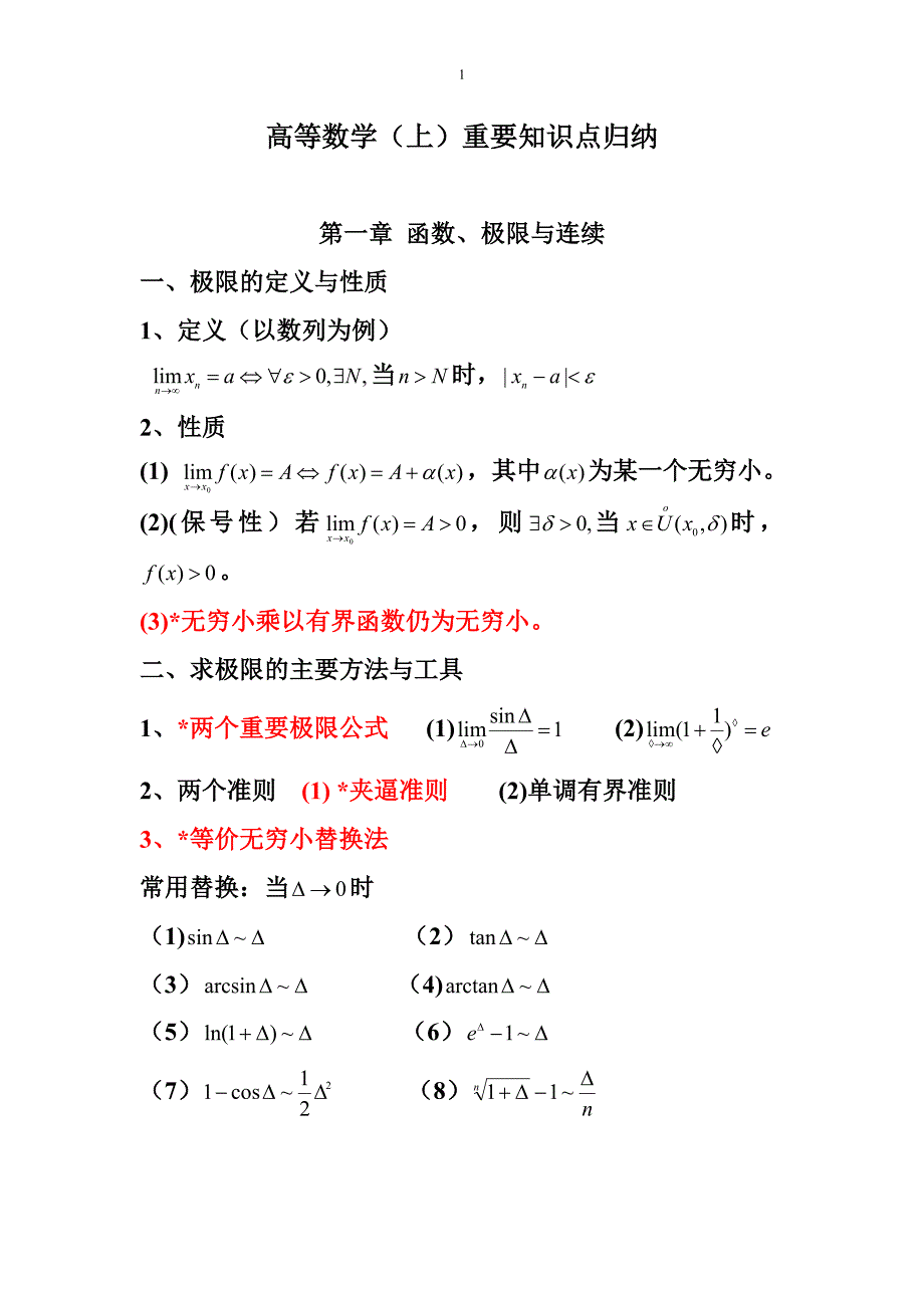 高等数学(上)重要知识点归纳58515_第1页