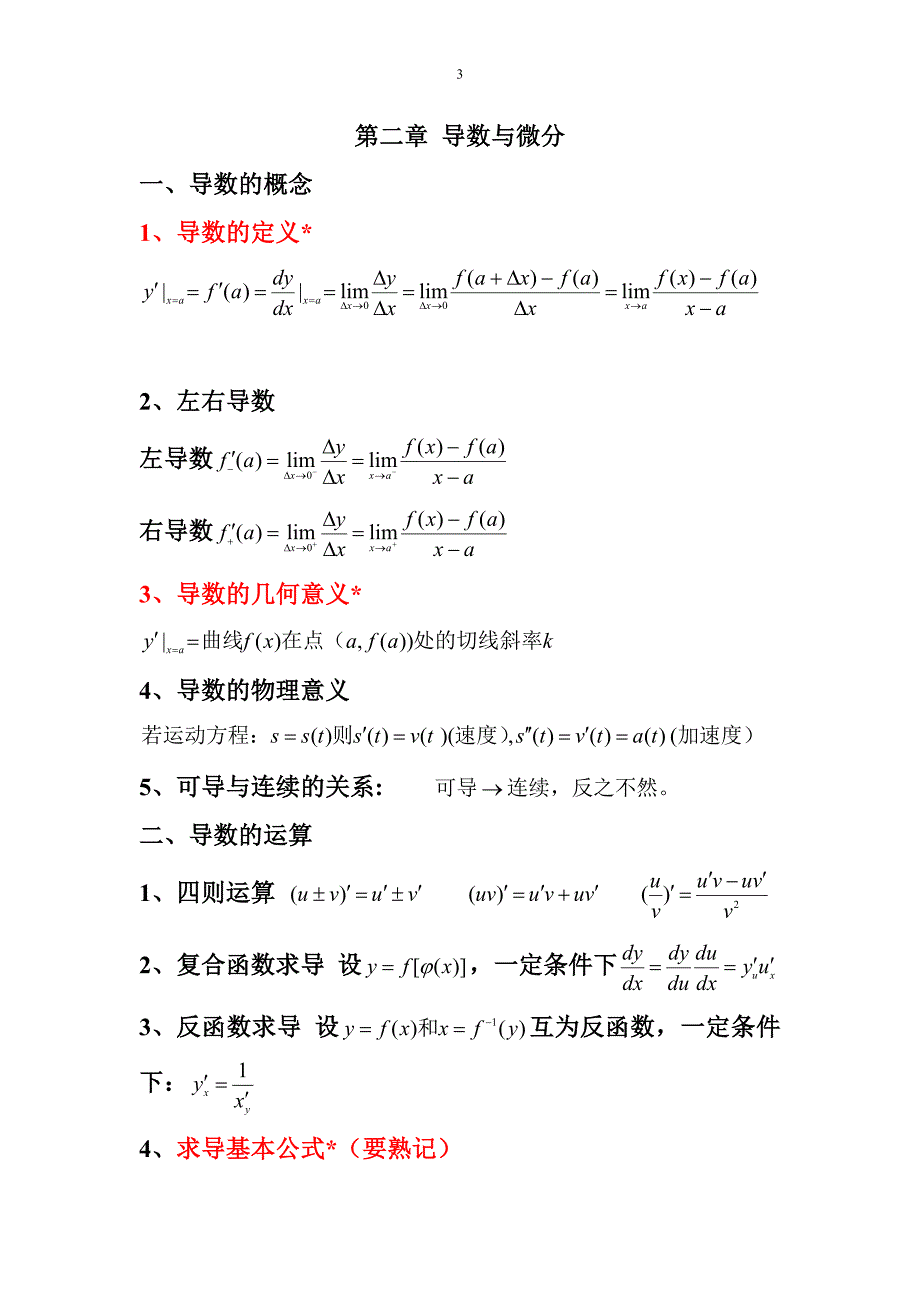 高等数学(上)重要知识点归纳58515_第3页