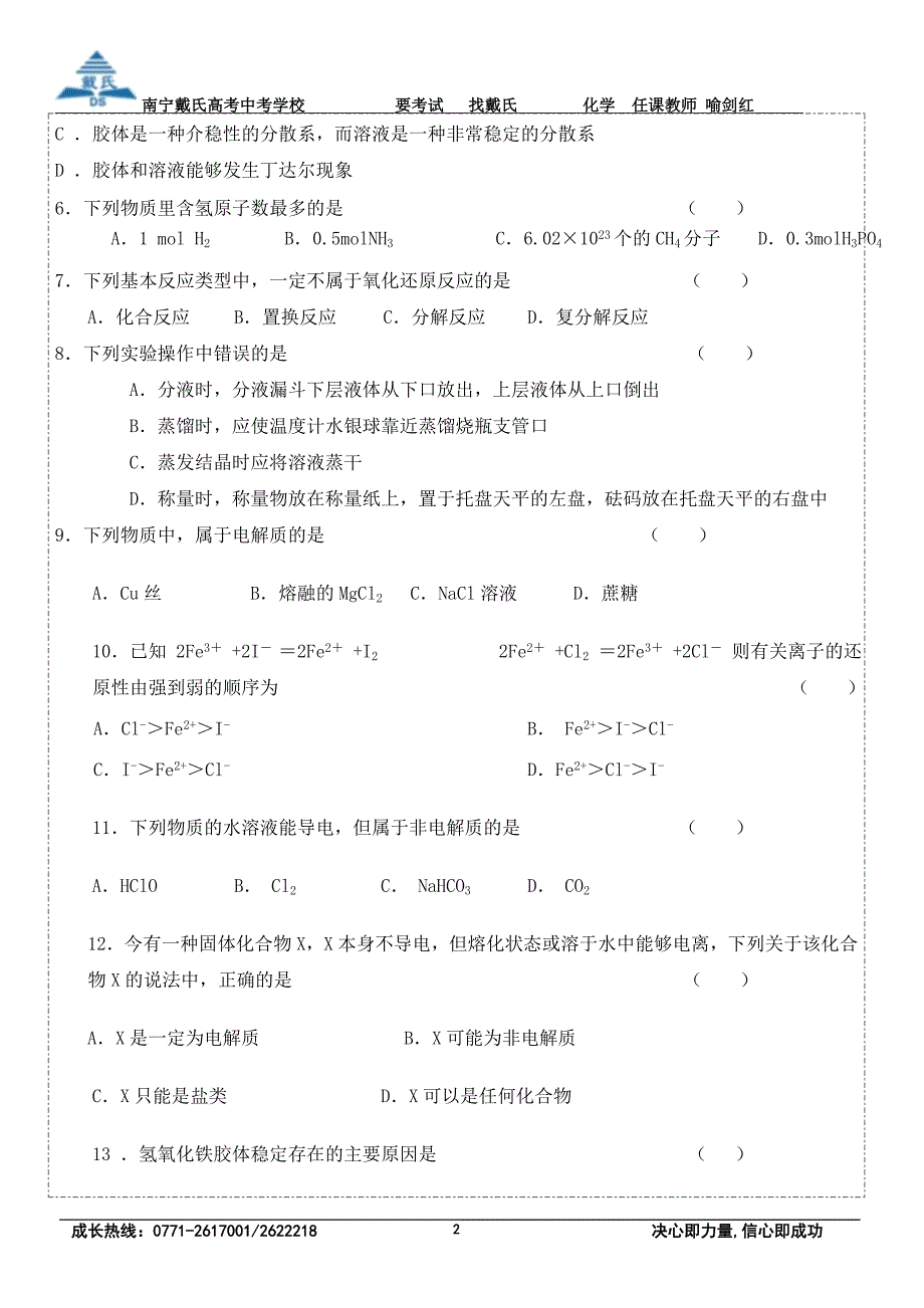 高一化学必修一一二章单元基础题考核和答案_第2页