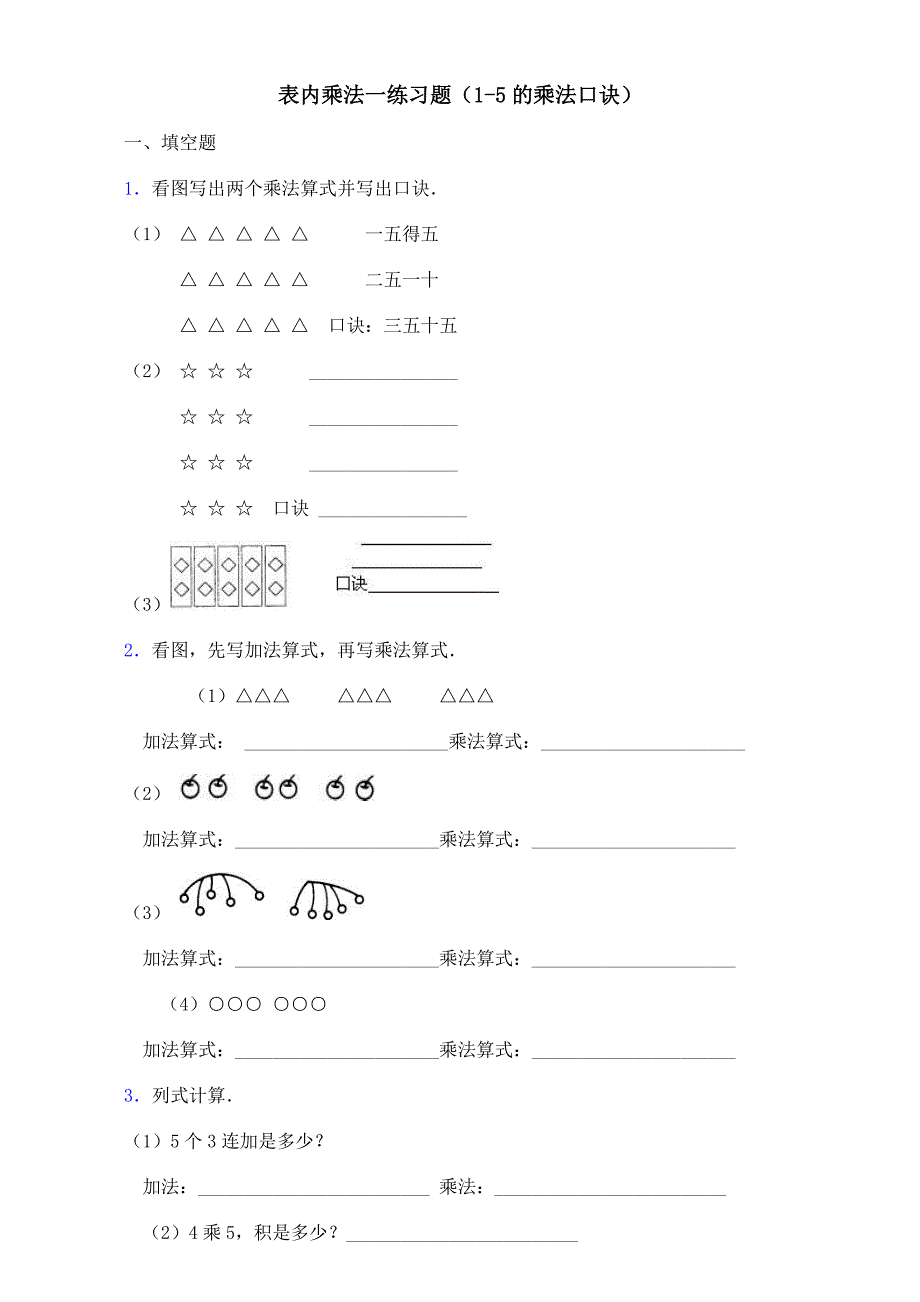 部编新人教版二年级数学上册表内乘法一练习题(1-5的乘法口诀)(已编辑可直接打印)_第1页