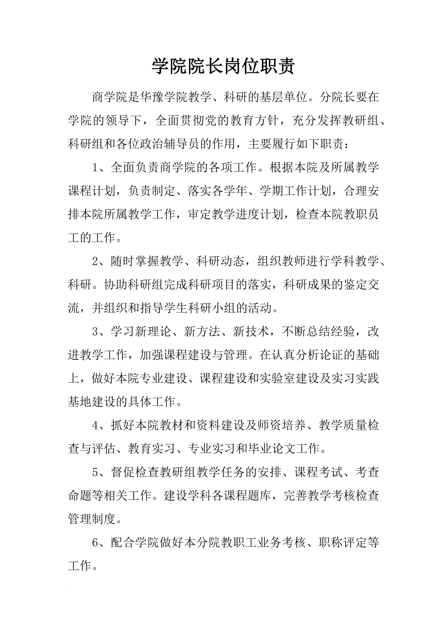 学院院长岗位职责_第1页