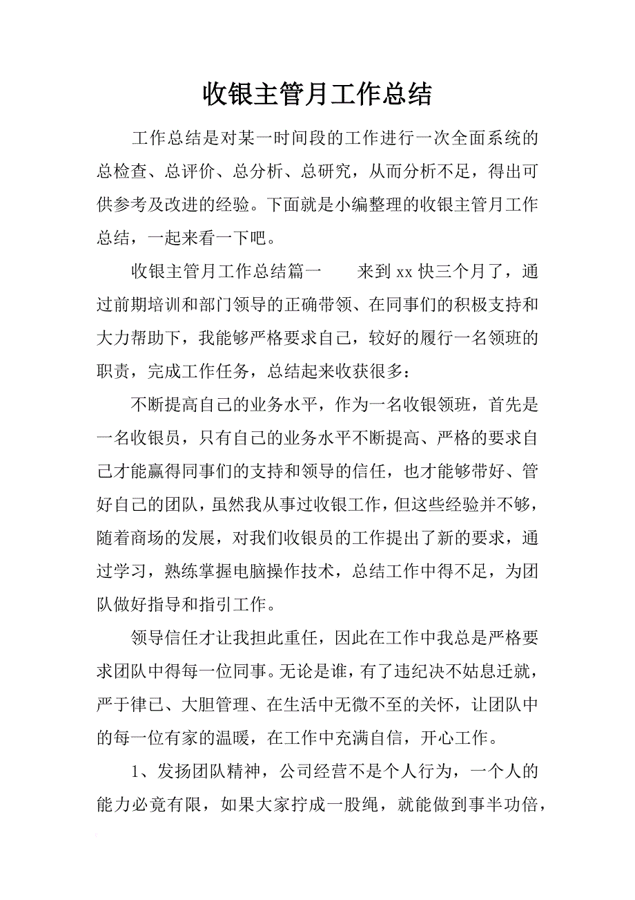 收银主管月工作总结_第1页