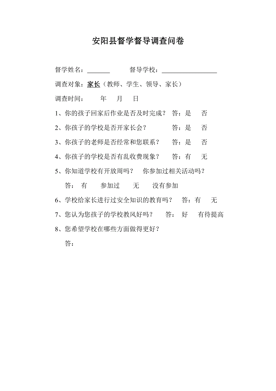 安阳县督学督导调查问卷_第4页