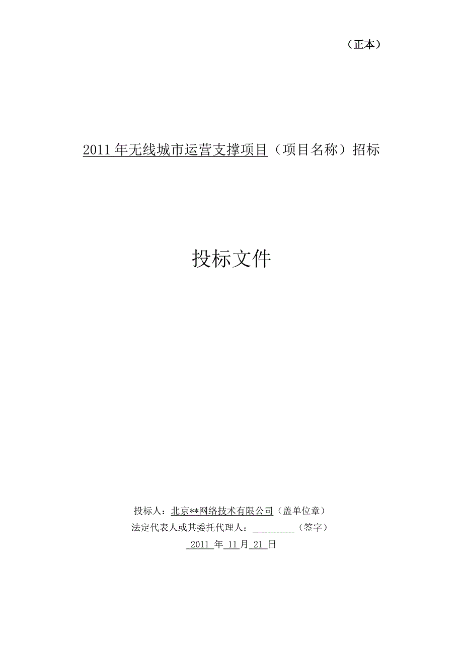 广州移动无线城市运营支撑项目投标文件_第1页