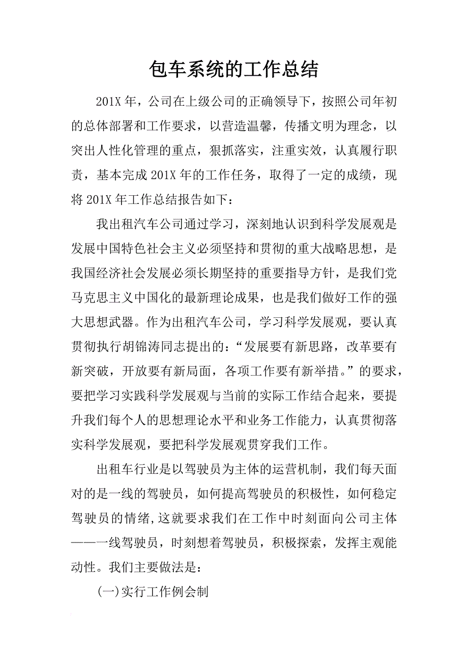 包车系统的工作总结_第1页