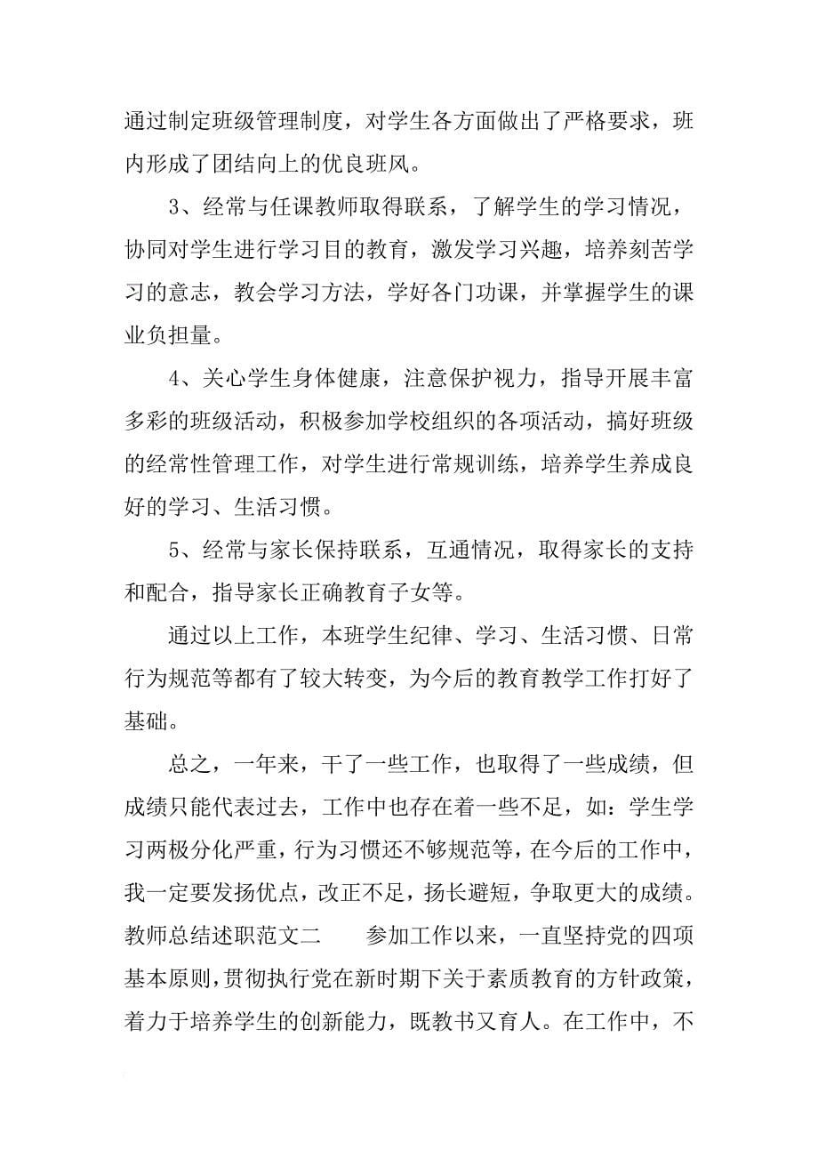 教师总结述职_1_第5页