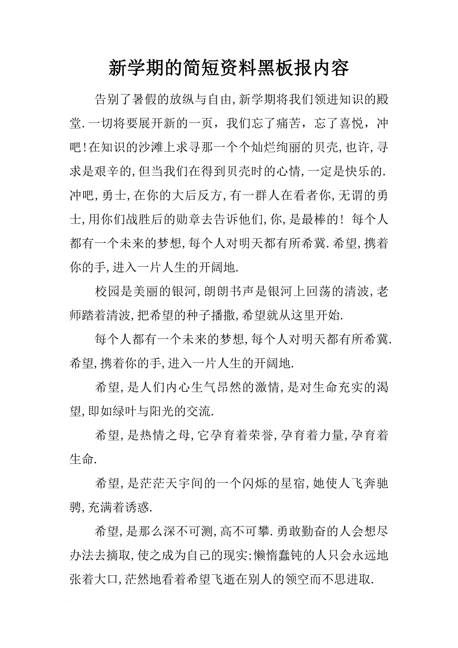 新学期的简短资料黑板报内容_第1页