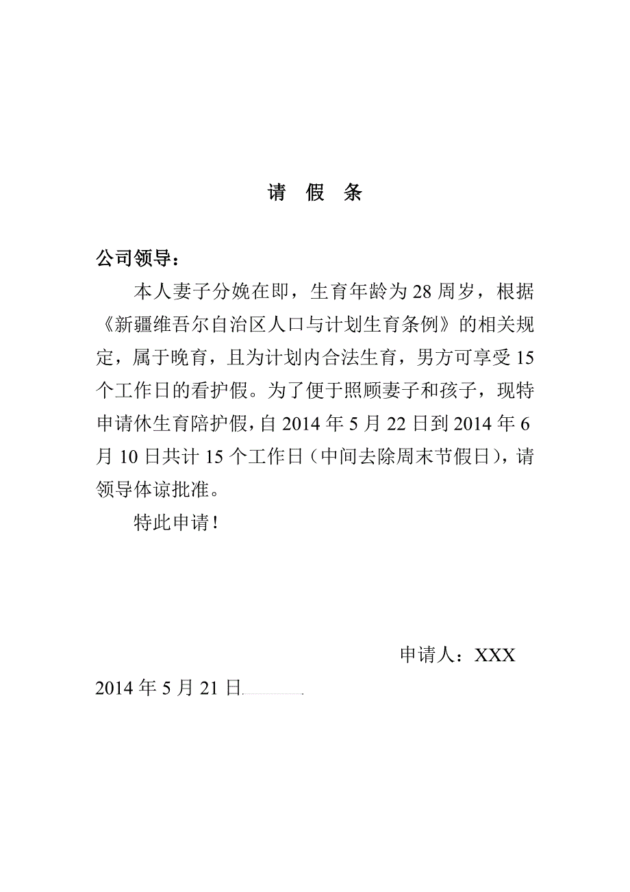 男士产假护理假请假条_第1页