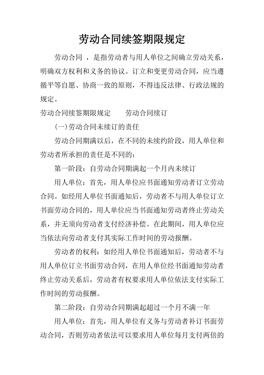 劳动合同续签期限规定_第1页